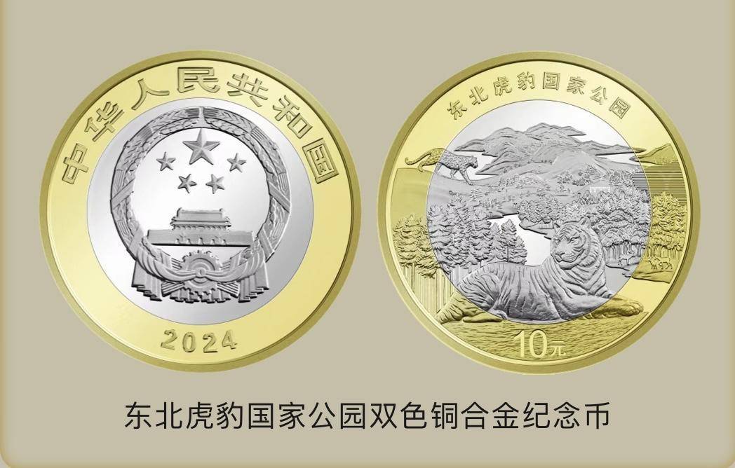 东北虎豹国家公园纪念币今起陆续发行