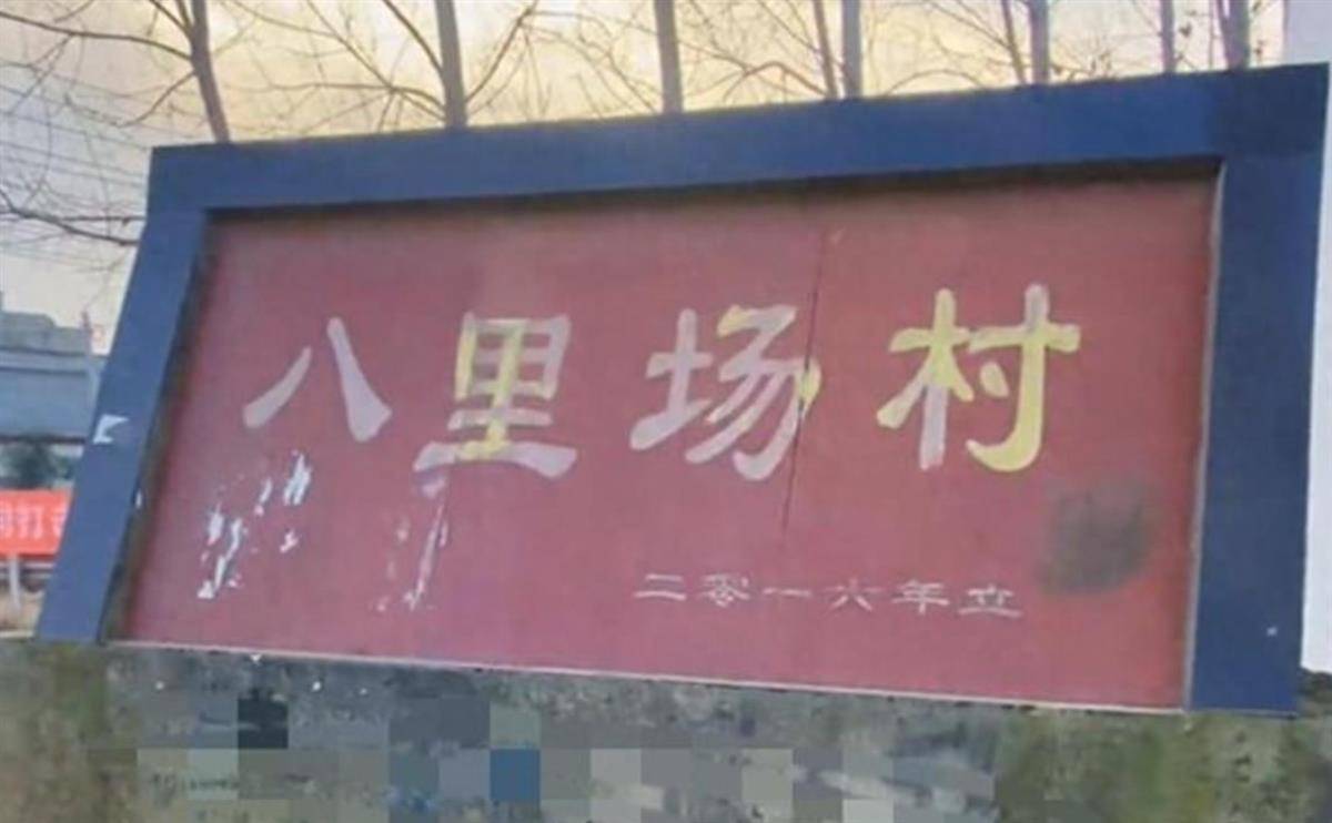 连云港八里场村党支部书记辞职，此前4次被处分后仍在职