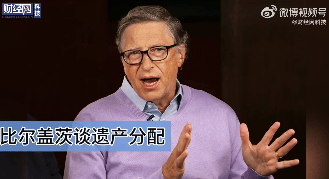 比尔・盖茨谈遗产分配，3子女仅继承1%：给太多财富没有好处