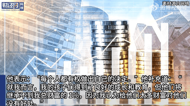 比尔・盖茨谈遗产分配，3子女仅继承1%：给太多财富没有好处