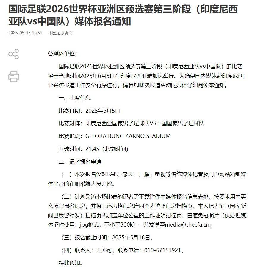 国足对阵印尼生死战时间定了！北京时间6月5日21:45