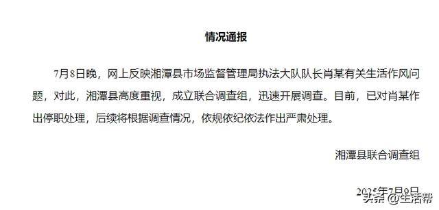 湘潭县联合调查组：对肖某生活作风问题迅速调查，停职处理！