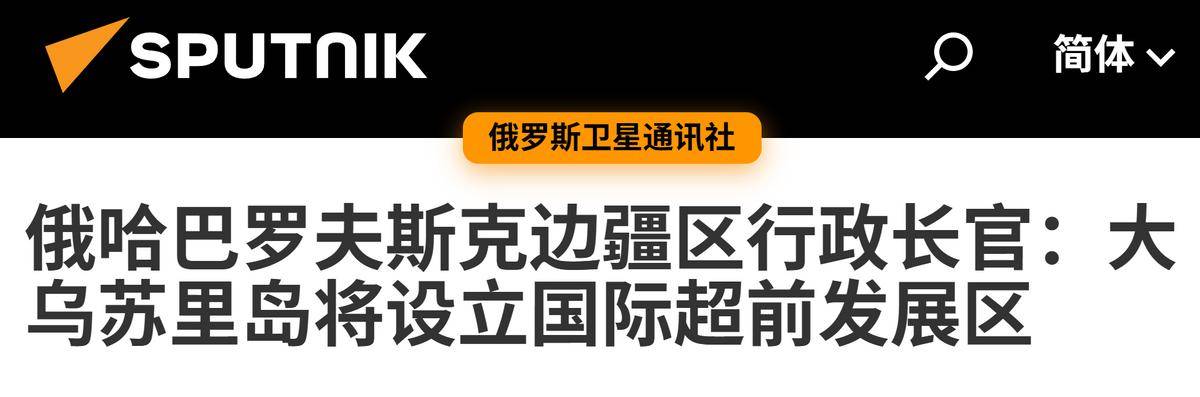 普京在远东设立5个特区，俄罗斯态度转变，黑瞎子岛未来发展引人关注