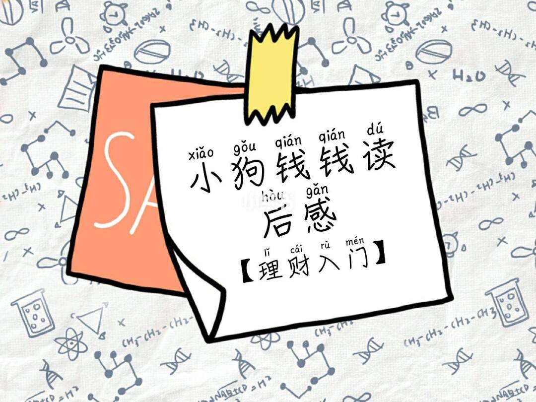 小狗钱钱理财(小狗钱钱理财感悟)