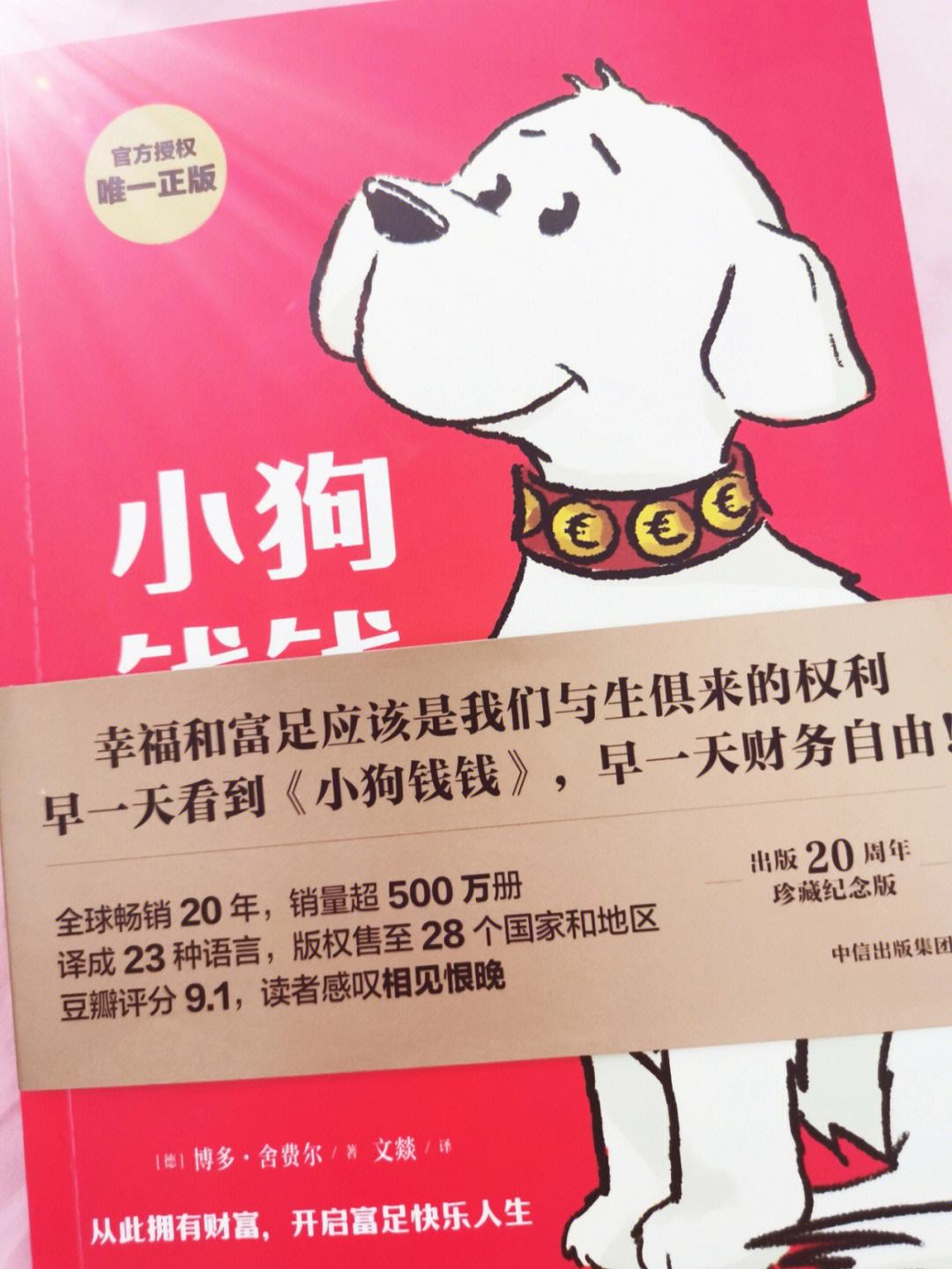 小狗钱钱理财(小狗钱钱理财感悟)