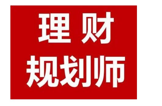 理财报名(理财师资格证报名条件)