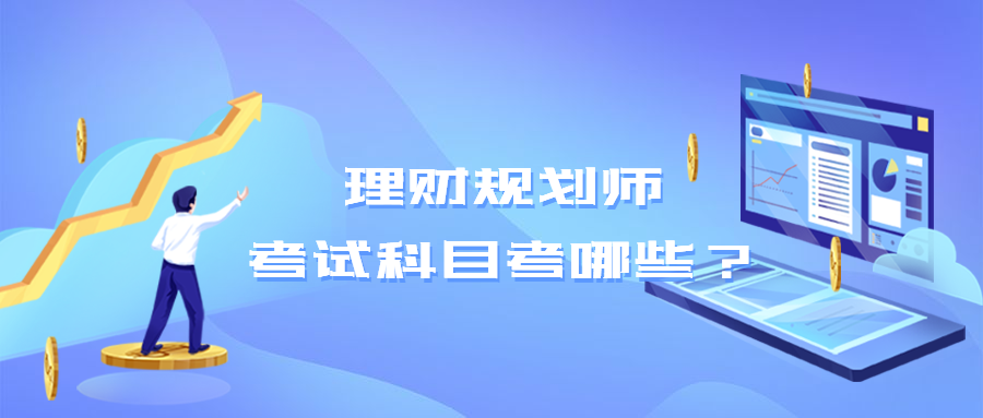 理财报名(理财师资格证报名条件)