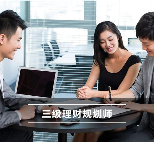 理财规划师三级(金融分析师报考条件)
