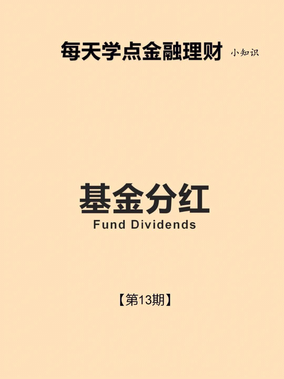 理财分红(理财分红怎么做分录)