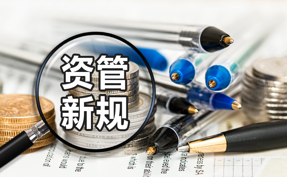 理财新政(理财新规2021)