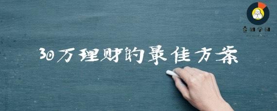 30%理财(30理财存着真实图片)