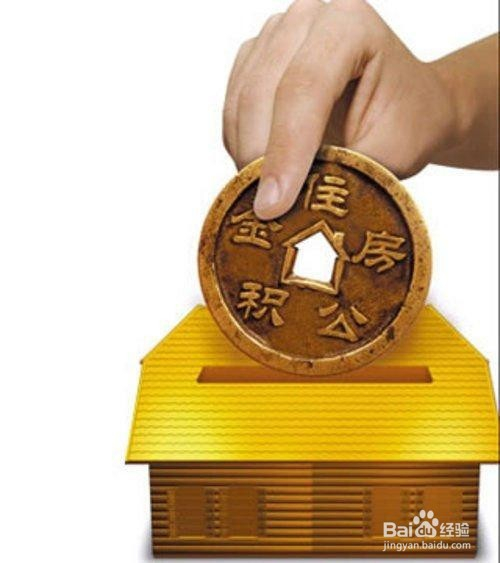 公积金理财(公积金理财技巧)