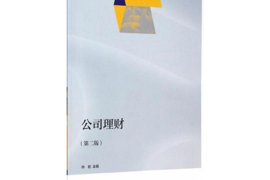 公司理财第九版(公司理财第九版pdf)