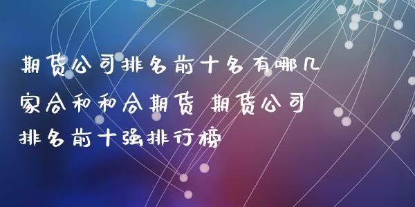 和合期货(和合期货官网)