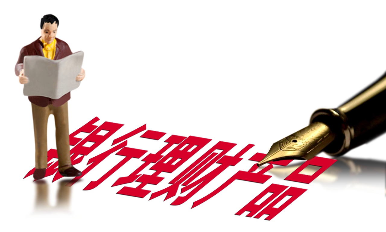 银行理财怎么样(银行怎么理财最安全又赚钱)