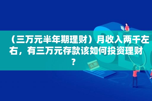 理财一个月(理财一个月4点几收益是多少)