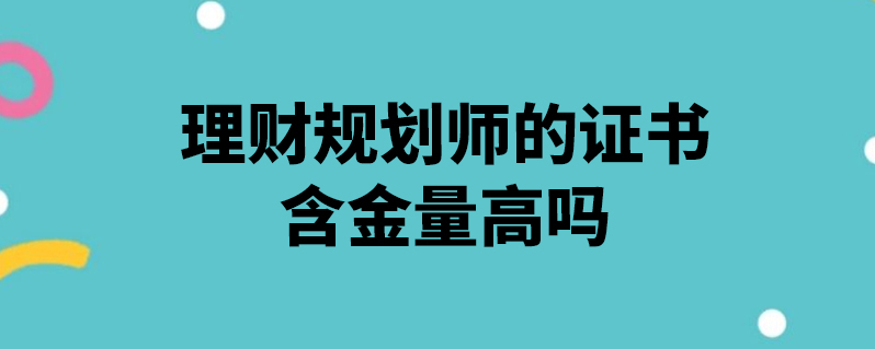 理财规划师三级(理财规划师三级报名时间)
