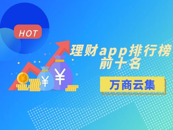 app理财排行(2020年理财app排行榜前十名)