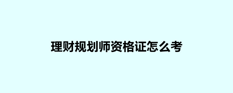 理财规划师怎么(理财规划师怎么赚钱)