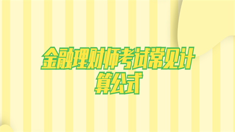 金融理财师考试(金融理财师考试费用)