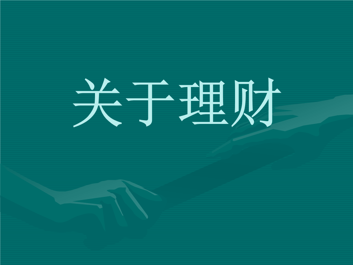 理财2017(理财20万一年365%是多少钱?)