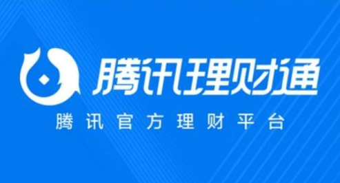 理财通和余额宝(理财通和余额宝的区别)