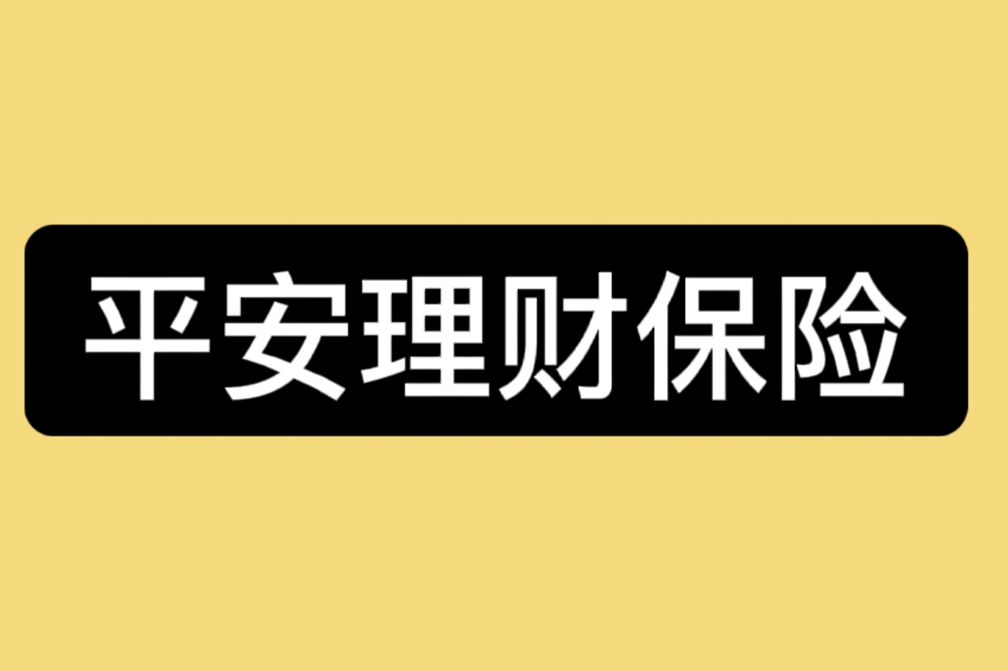 平安银行理财产品(平安银行理财产品一览表)