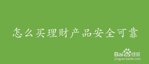 如何买理财产品(理财买什么产品比较好)