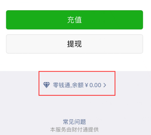 微信理财零钱(微信理财零钱通安全吗)