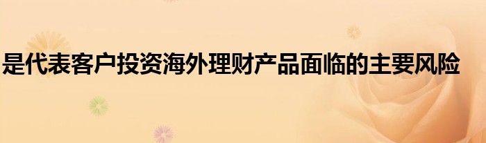 海外理财(海外理财源码)