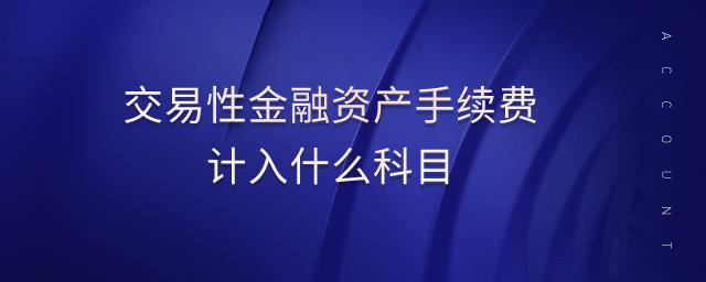 理财计入什么科目(理财产品计入什么科目)