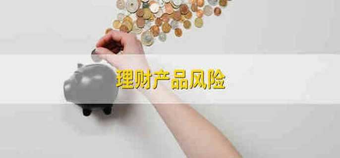 理财产品什么好(理财产品什么好一点)