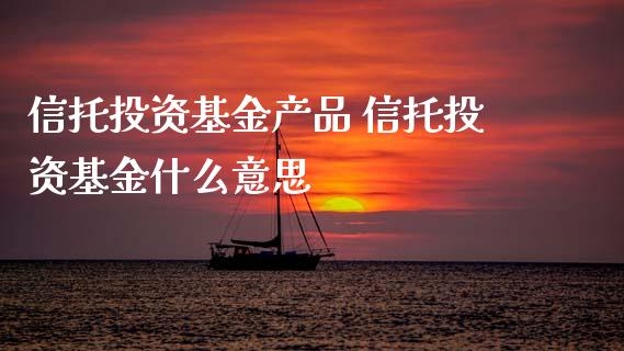 信托投资理财(信托投资理财产品)