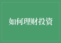 投资理财介绍(投资理财相关知识)
