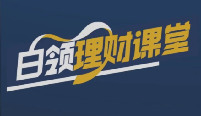 理财周末(理财周末和节假日有收益吗)