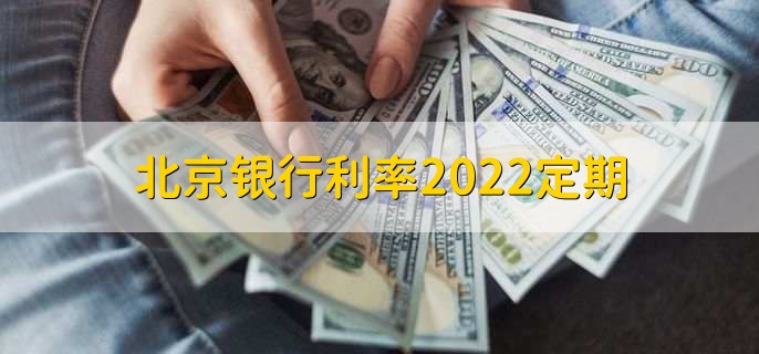 北京银行理财(北京银行理财产品)