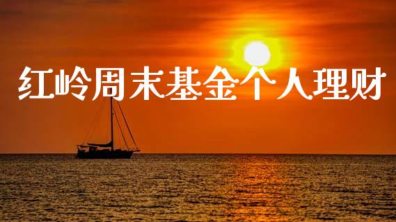 理财周末(理财周末赎回有收益吗)