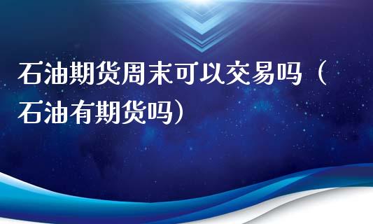 理财周末(理财周末赎回有收益吗)