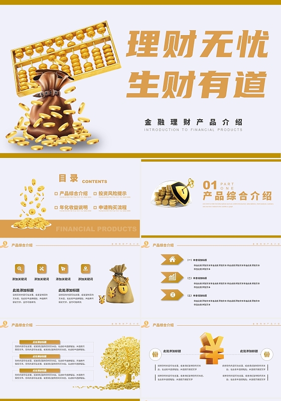 理财产品ppt(理财产品PPT模板内容)
