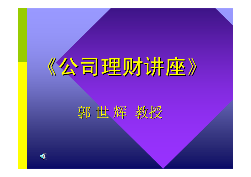 公司理财pdf(公司理财pdf罗斯第十二版中文版)