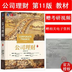公司理财第九版(公司理财第九版答案)