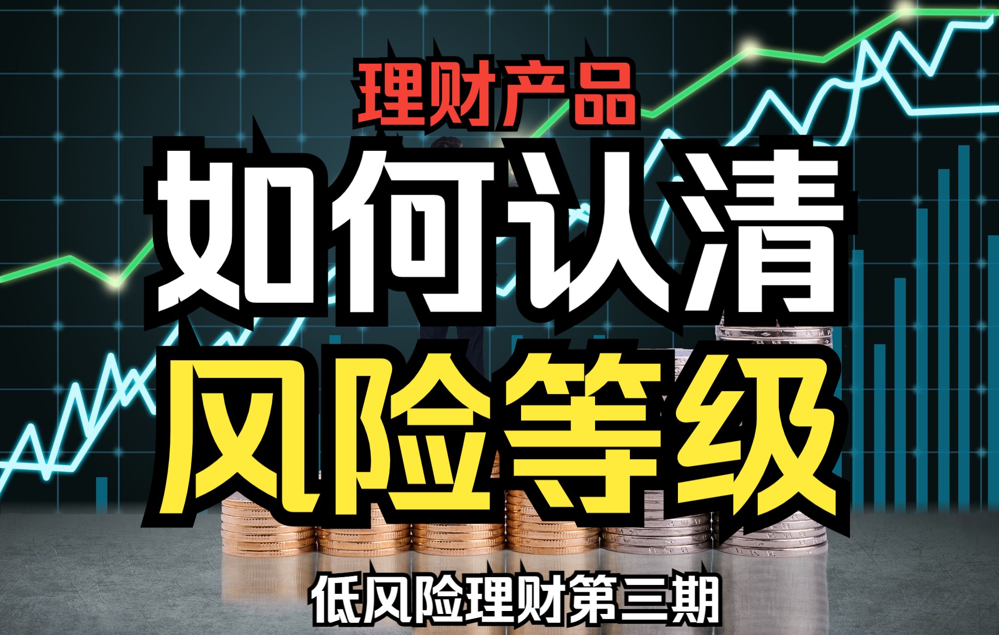 理财风险低(理财风险低与较低区别)