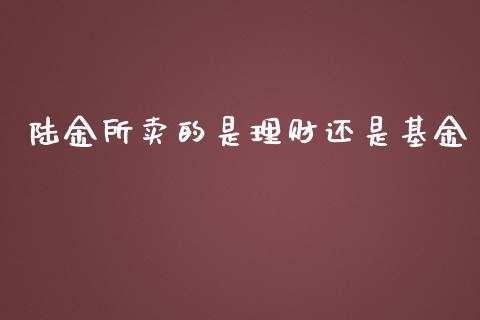 陆金所的理财(陆金所的理财利润怎么样)