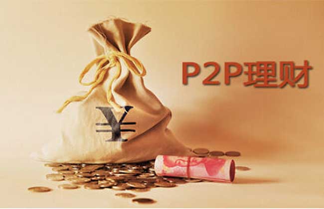 p2p理财风险(p2p理财的风控模式)