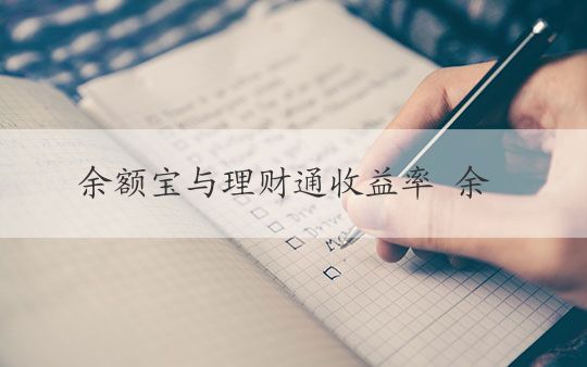 理财通余额宝(理财通余额宝安全吗)