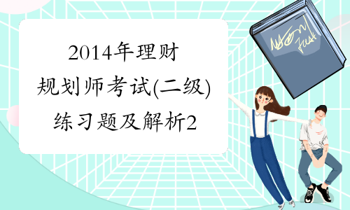 理财规划考试(理财规划考试题)