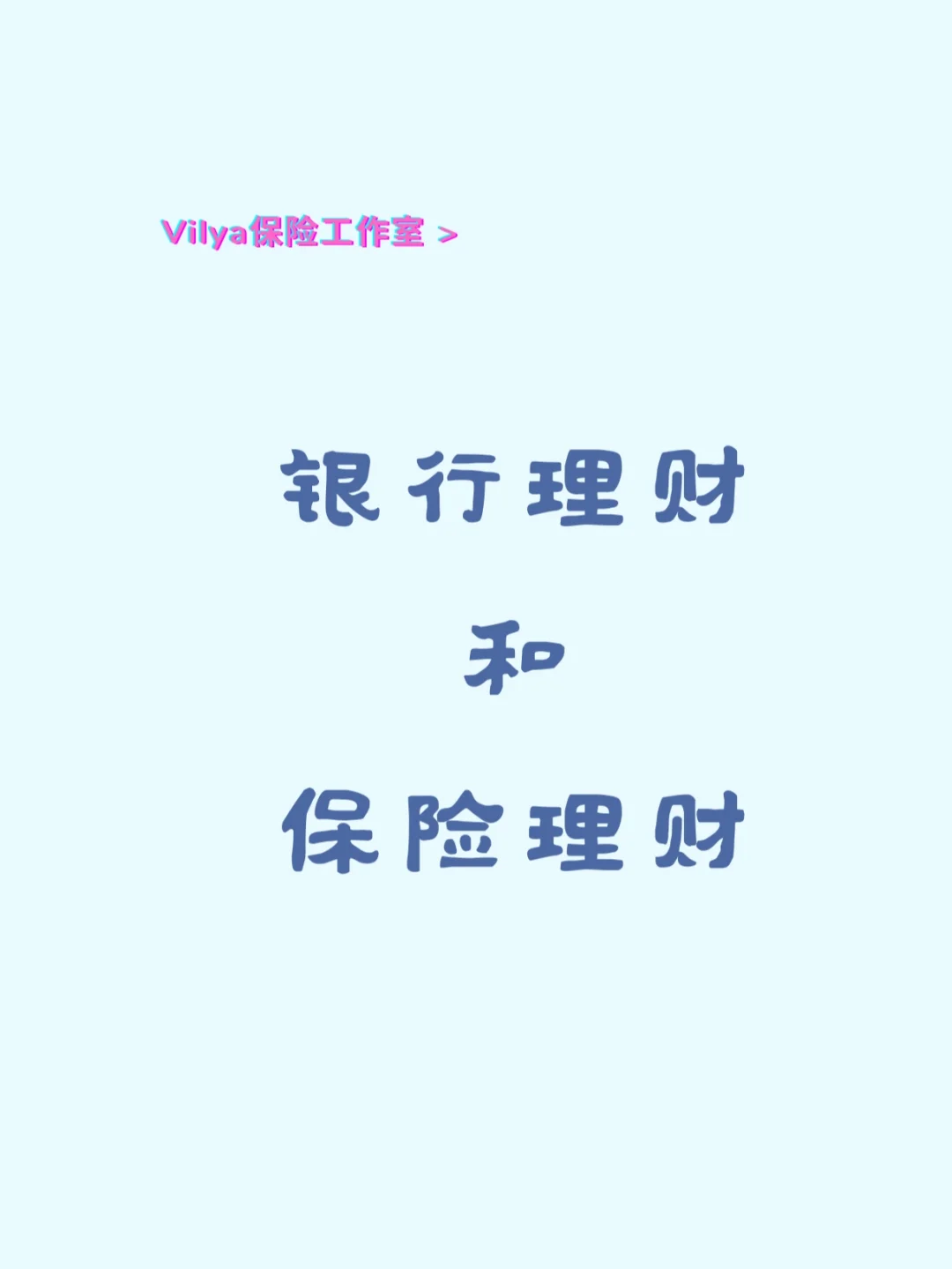 银行保险理财(银行保险理财有没有风险)