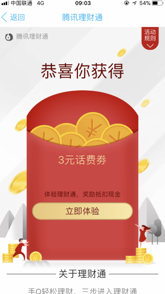 理财通活动(理财通优惠券)